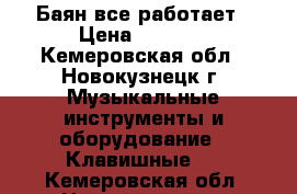 Баян все работает › Цена ­ 1 200 - Кемеровская обл., Новокузнецк г. Музыкальные инструменты и оборудование » Клавишные   . Кемеровская обл.,Новокузнецк г.